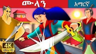 ሙላን | Mulan Story in Amharic | Amharic Fairy Tales