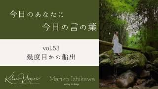 【今日のあなたに今日の言の葉】Vol.53  幾度目かの船出