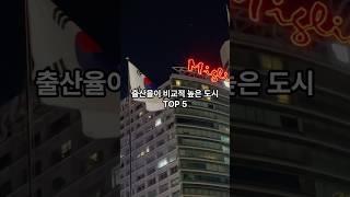 출산율이 비교적 높은 도시 TOP 5