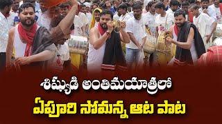 శిష్యుడి అంత్యక్రియల్లో సోమన్న ఆట.. || EPURI SOMANNA AATA || DAPPU SUDHAKAR FINAL JOURNEY