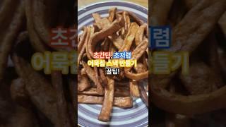 초간단 어묵칩 만들기 꿀팁!