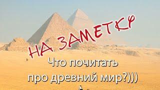 Что почитать о древнем мире?