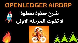 OPENLEDGER  ثورة الذكاء الاصطناعي و فرصة الربح من إيردروب خيالي . شرح خطوة بخطوة