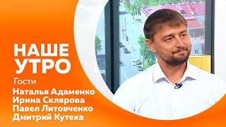 Программа"Наше утро" от 04.07.2024г