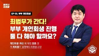 최회동 법무사 광주 개인회생 최법무가 간다! - 부부 개인회생 진행 둘 다 해야 할까요?