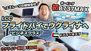 フライドバイB737 MAXビジネスクラス＆ウクライナ最初の1泊2日滞在記