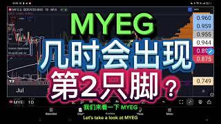 MYEG 几时会出现第2只脚？[ENG SUB]