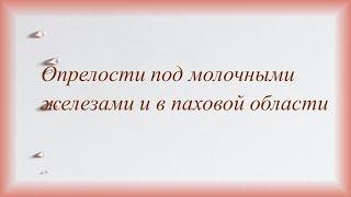 Опрелости под молочными железами и в паховой области.  Особенности домашнего ухода.