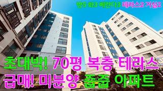 [NO.480] 복층 왕테라스 70평형 미분양 아파트!! 높은층고 탁트인 거실전망 대가족OK 세대분리 OK 부천신축아파트