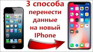 Перенос данных (фото, СМС, настройки, приложения, контакты и т.д.) со старого IPhone на новый Айфон.