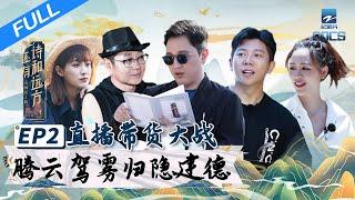 【FULL】《还有诗和远方》EP2 胡海泉李艺彤变梅城美食主播 | 浙江美好中国纪录片频道