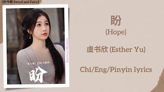 盼 (Hope) - 虞书欣 (Esther Yu)《祈今朝 Sword and Fairy》Chi/Eng/Pinyin lyrics