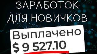 ПРОВЕРЕННЫЙ ЗАРАБОТОК БЕЗ ВЛОЖЕНИЙ В ИНТЕРНЕТЕ С НУЛЯ