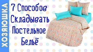 Как Сложить Постельное Бельё? Целых 7 Способов отХОЗЯЮШКИ