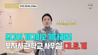 부자사관학교 사무실 대공개!