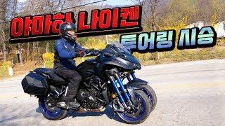 야마하 나이켄 투어링 시승 YAMAHA NIKEN TOURING [라이드TV]