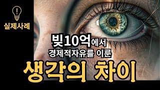 빚 10억을 없앤 모든 방법들 | 책 "빚 10억이 선물해준 자유"