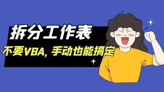 Excel小技巧，拆分工作表，不要VBA，不要插件，手動1分鐘搞定