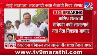 Mumbai भाजपच्या अध्यक्षपदी नव्या नेत्याची निवड होणार?  : BJP Ashish Shelar