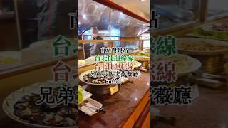 兄弟大飯店 懷舊感飯店吃到飽 #美食 #台北吃到飽  #台北吃到飽 #台北捷運美食
