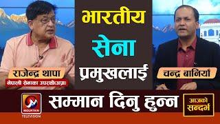 भारतीय सेना प्रमुखलाई दिइने मानार्थ सम्मान खारेज हुनुपर्छ | Rajendra Thapa | Mountain TV