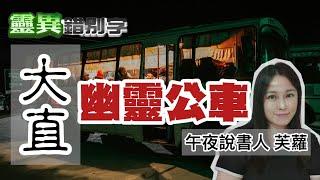 【靈187】芙蘿午夜說書人 通往陰間的公車 #直播精華