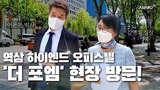 더 포엠 역삼 하이엔드 오피스텔 현장을 직접 찾아가봤습니다 (여운봉 박사)