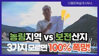 농림지역 vs 보전산지 이 3가지 모르고 매매하면 100% 폭망함!