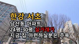 한강 서초 당산동 아파트 실거래가 24평 30평 알아보죠