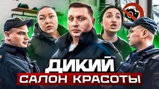 ДИКИЕ ПРОДАВЦЫ КИДАЮТСЯ / ПОЛИЦИЯ ЖЕСТКО ПОСТАВИЛА НА МЕСТО ПРОДАВЦА  / Треш-обзор салона красоты