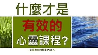 心靈療癒的根本 Part A：什麼才是有效的心靈成長課程？《亞瑟導師｜深度療心》#心靈 #自我提升 #療癒