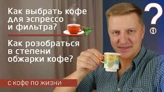 КОФЕ ДЛЯ ЭСПРЕССО И ФИЛЬТРА || КАК РАЗОБРАТЬСЯ В СТЕПЕНИ ОБЖАРКИ