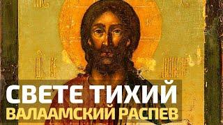 Свете Тихий. Валаамский распев  Братский хор Свято Елисаветинского монастыря