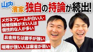 【持論】かまいたちが世の中の偏見すぎる持論をチェック！