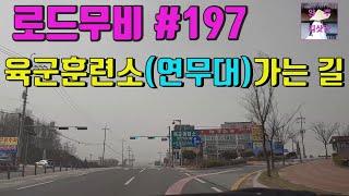 로드무비 #197 육군훈련소(연무대)가는 길/입영심사대