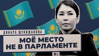Почему Динара Шукижанова отказалась быть депутатом | Честное интервью