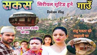 नेपाली सिरीयल सकस शूटिङ हुने गाउँ || Nepali Serial sakas Shooting Location || Dadson Vlog