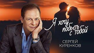 Сергей Куренков - Я хочу побыть с тобой (16+)