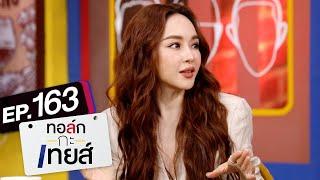 ทอล์ก-กะ-เทยส์ EP.163 | แขกรับเชิญ 'เป้ย ปานวาด'