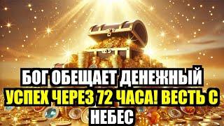  Бог обещает денежный успех через 72 часа!  Весть с Небес