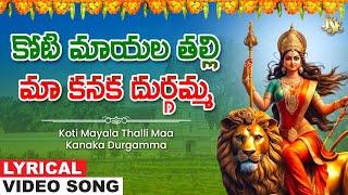 Koti Mayala Thalli Maa Kanaka Durgamma | Durga Devi Telugu Devotional | Bhandhavi | Jayasindoor