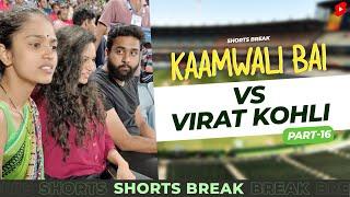 Part 16 - कामवाली बाई और विराट कोहली  IPL | Kaamwali Bai | #Shorts | Shorts Break