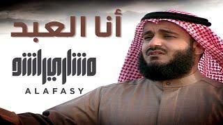 أنا العبد | مشاري راشد العفاسي Ana Al'abdu Nashid Mishary Alafasy