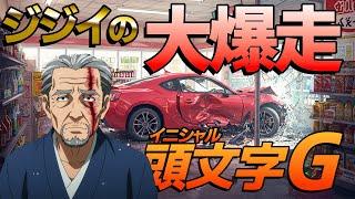 イニシャルG 6話[「ジジイの大暴走」痛車と味噌汁とブレーキ？イニシャルDの近未来を描く#ai #mfゴースト #アニメ #頭文字d