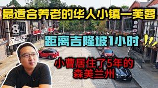 《距离吉隆坡1小时，马来西亚这个华人小镇被低估了！50万买房养老＋办第二家园，太适合了！》