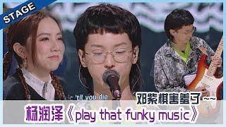  杨润泽《play that funky music》超燃超炸，全场气氛一下被点燃，邓紫棋也忍不住跟着摇摆！| 明日之子4