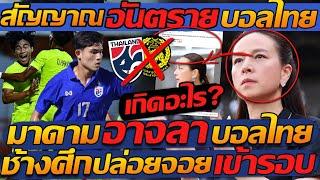 #ด่วน !! มาดามแป้ง อาจลา บอลไทย / ช็อก! เกิดอะไรขึ้น “บิ๊กลูกหนัง” เอ่ย? ช้างศึก ปล่อยจอย เข้ารอบ