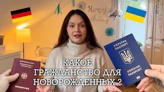 КАКОЕ ГРАЖДАНСТВО ДЛЯ НОВОРОЖДЕННЫХ В ГЕРМАНИИ?