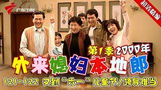 EP121-122【#外来媳妇本地郎第一季 超清版】又到“六一”儿童节/领导难当 #粤语 #经典 #康祈宗 #西关大屋