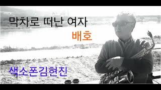 막차로 떠난 여자* 배호/색소폰김현진*평창대관령*7080딩가딩가라이브카페 대관령이야기 레슨문의 010 5376 1642